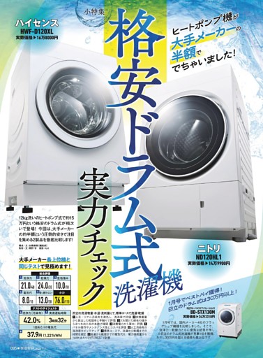 格安ドラム式洗濯機実力チェック【小特集】 (家電批評) | dマガジン