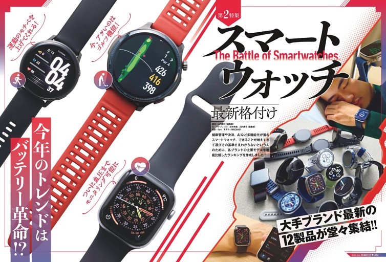 スマートウォッチ最新格付け【第2特集】