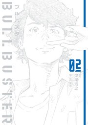 ブルバスター 02