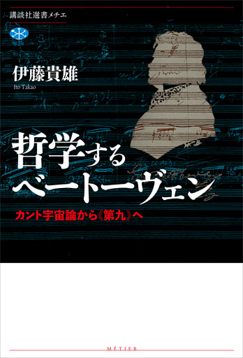 哲学するベートーヴェン　カント宇宙論から《第九》へ