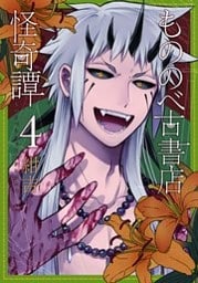 もののべ古書店怪奇譚　4巻