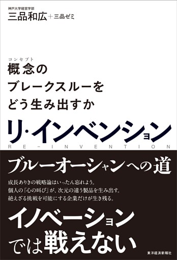 リ・インベンション―概念のブレークスルーをどう生み出すか
