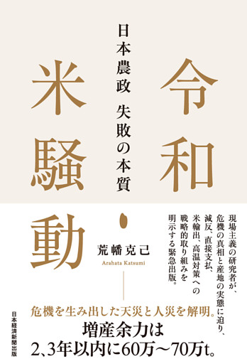 令和米騒動　日本農政失敗の本質