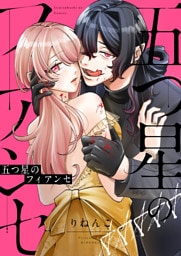 五つ星のフィアンセ(2)