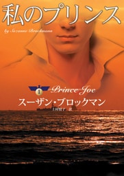 私のプリンス　危険を愛する男たち Ｉ