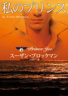 私のプリンス