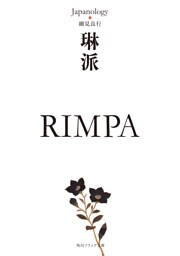 琳派　ＲＩＭＰＡ　ジャパノロジー・コレクション