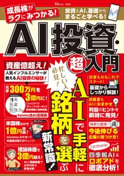 成長株がラクにみつかる! AI投資・超入門 | dマガジンなら人気雑誌が