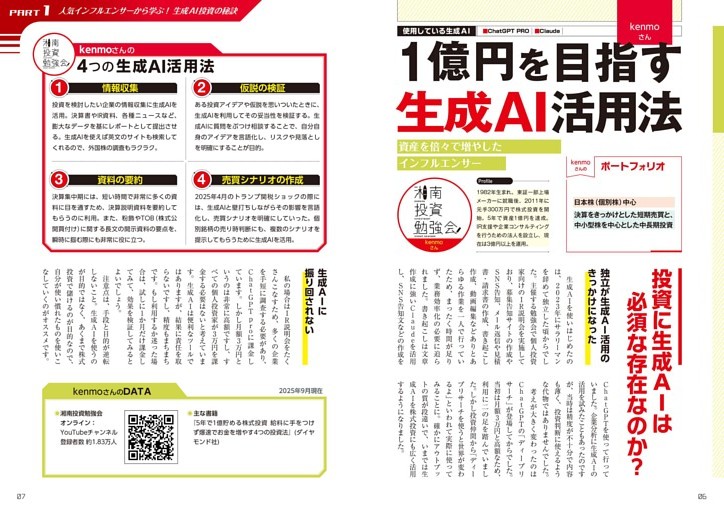 人気インフルエンサー１ kenmoさん／1億円を目指す生成Al活用法