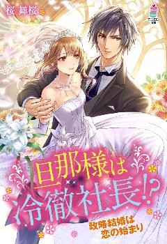 旦那様は冷徹社長！？～政略結婚は恋の始まり～