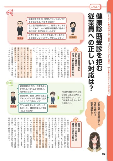 [CASE １] 健康診断受診を拒む従業員への正しい対応は？