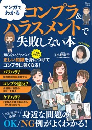 マンガでわかる コンプラ＆ハラスメントで失敗しない本 表紙