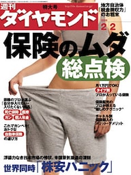 週刊ダイヤモンド 08年2月2日号