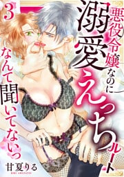 悪役令嬢なのに溺愛えっちルートなんて聞いてないっ【電子単行本】　3