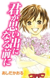君が思い出になる前に 1巻