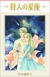 狩人の星座 4巻