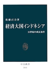 経済大国インドネシア　21世紀の成長条件