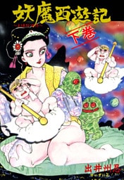 妖魔西遊記　下