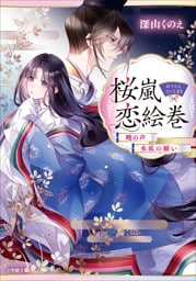 桜嵐恋絵巻　暁の声　水底の願い