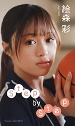 【デジタル限定】絵森彩写真集「Step by Step」