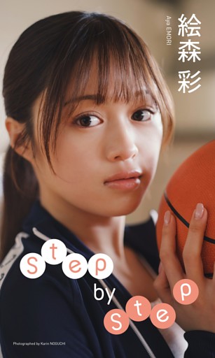 【デジタル限定】絵森彩写真集「Step by Step」