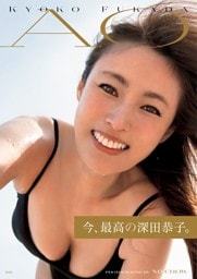 深田恭子写真集 ｢AO｣