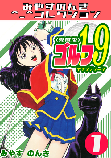 ゴルフ19＜愛蔵版＞・みやすのんきコレクション