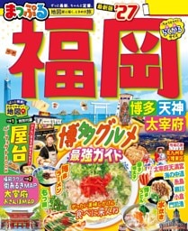 まっぷる 福岡 博多・天神 太宰府'27