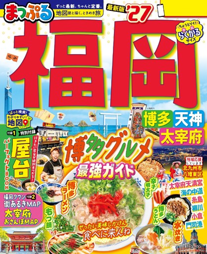 まっぷる 福岡 博多・天神 太宰府'27