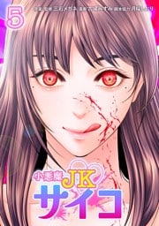小悪魔JKサイコ【単行本版】 5巻