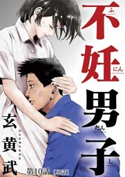 不妊男子【単話】（１０）
