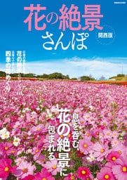 花の絶景さんぽ 関西版