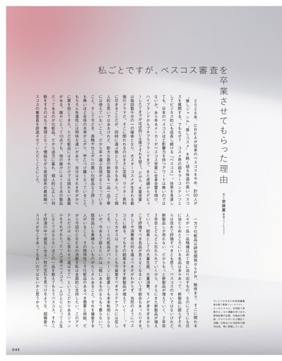 齋藤薫　私ごとですが、ベスコス審査を卒業させてもらった理由