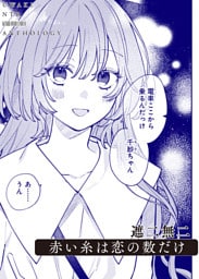 赤い糸は恋の数だけ