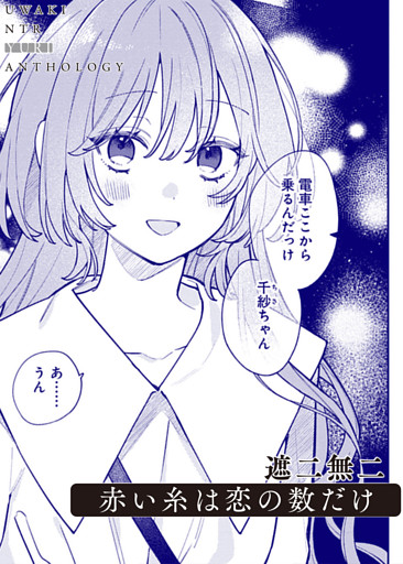 赤い糸は恋の数だけ