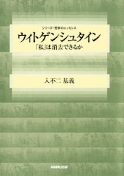 ウィトゲンシュタイン　「私」は消去できるか
