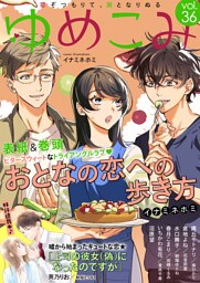 ゆめこみvol.36