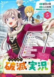侯爵令嬢の破滅実況 破滅を予言された悪役令嬢だけど、リスナーがいるので幸せです【分冊版】 5