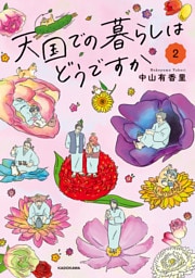 天国での暮らしはどうですか2