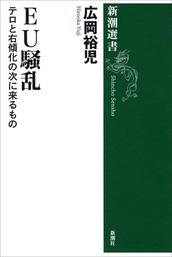 ＥＵ騒乱—テロと右傾化の次に来るもの—（新潮選書）
