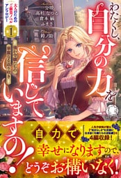 わたくし、自分の力を信じていますの！　～強か令嬢たちの華麗なる返り咲き～【電子限定カバー】