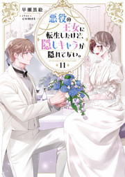 悪役の王女に転生したけど、隠しキャラが隠れてない。11【電子書籍限定書き下ろしSS付き】