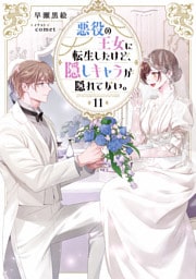 悪役の王女に転生したけど、隠しキャラが隠れてない。11【電子書籍限定書き下ろしSS付き】