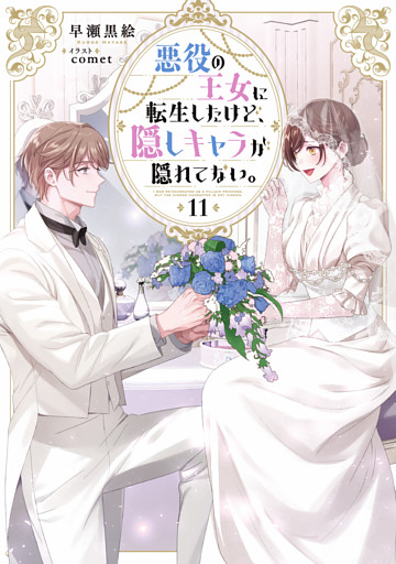 悪役の王女に転生したけど、隠しキャラが隠れてない。11【電子書籍限定書き下ろしSS付き】