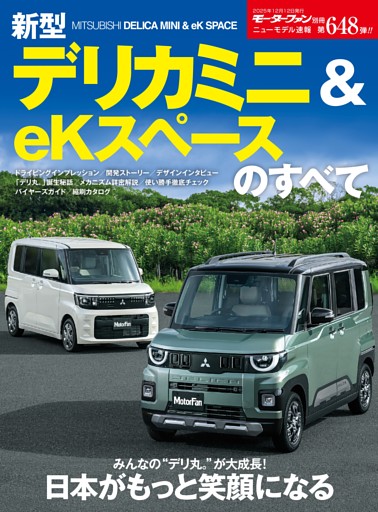 ニューモデル速報 すべてシリーズ 第648弾 新型デリカミニ＆eKスペースのすべて