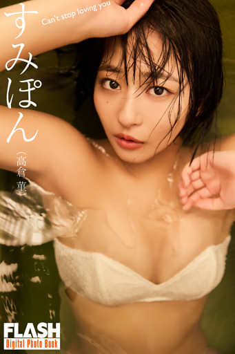 FLASHデジタル写真集　すみぽん（高倉菫）　Can’t stop loving you