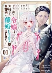 やり直し令嬢は、大好きな旦那様に離婚しようと言わせたい!【単話】(1)