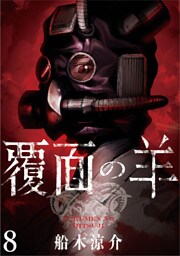 覆面の羊 WEBコミックガンマ連載版 第8話