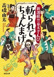 新選組！！！ 幕末ぞんび  斬られて、ちょんまげ