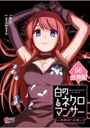 白のネクロマンサー ～死霊王への道～【分冊版】 （56）